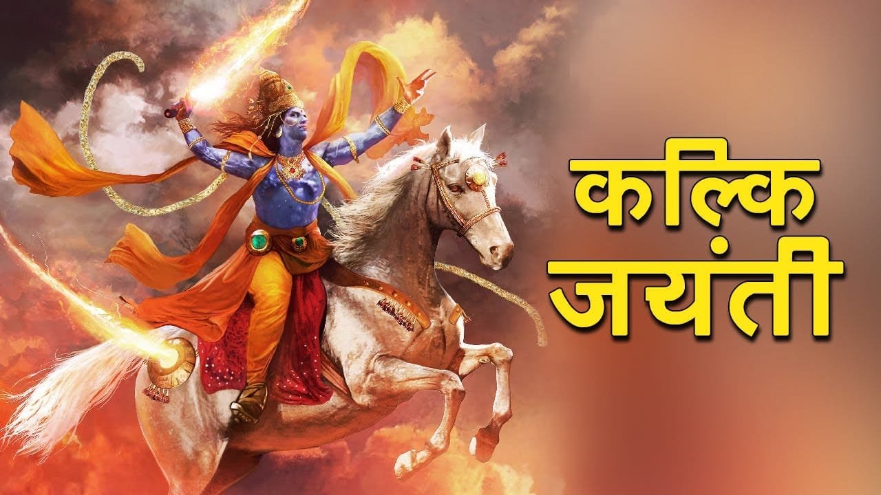कल्कि जयंती